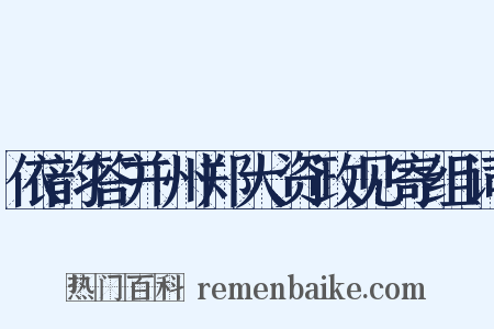 依韵答并州郑大资政见寄组词是什么意思的图片